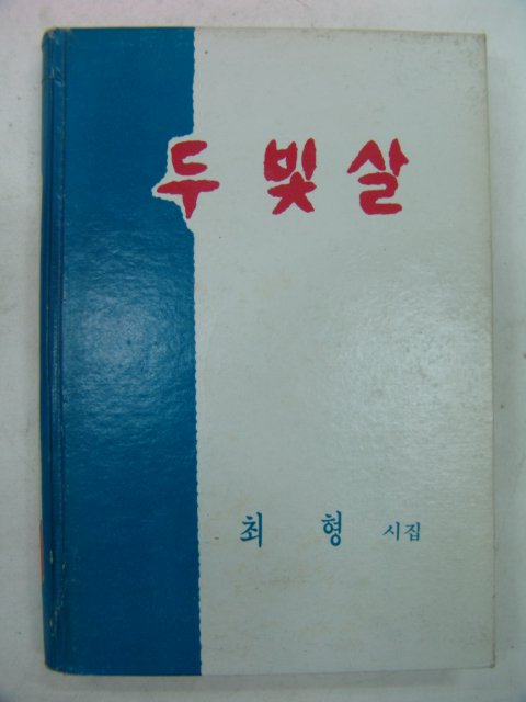 1975년 최형시집 두 빛살