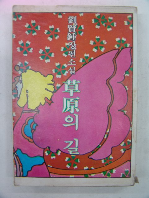 1980년 예현종장편소설 초원의 길