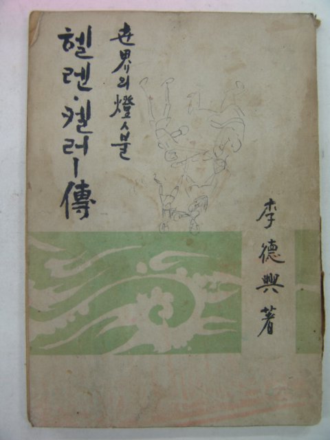 1948년 헬렌 켈러전