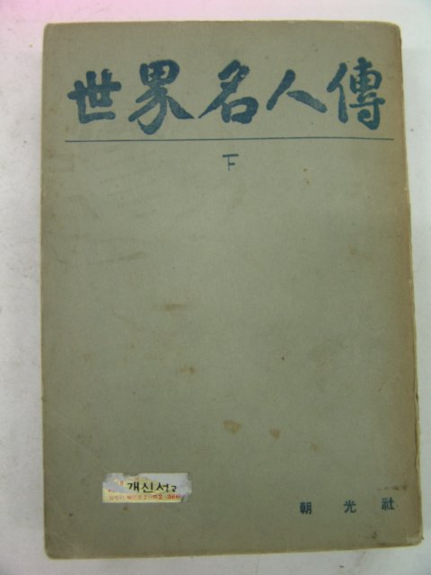 1948년간행 세계명인전 하권 1책