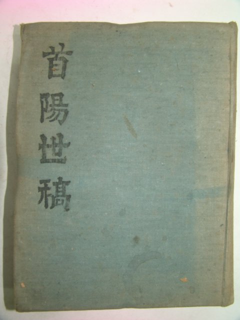 1962년 수양세고(首陽世稿)