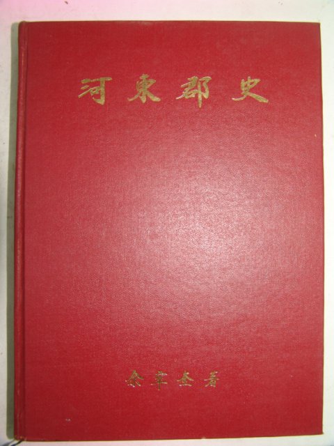 1978년 하동군사(河東郡史)