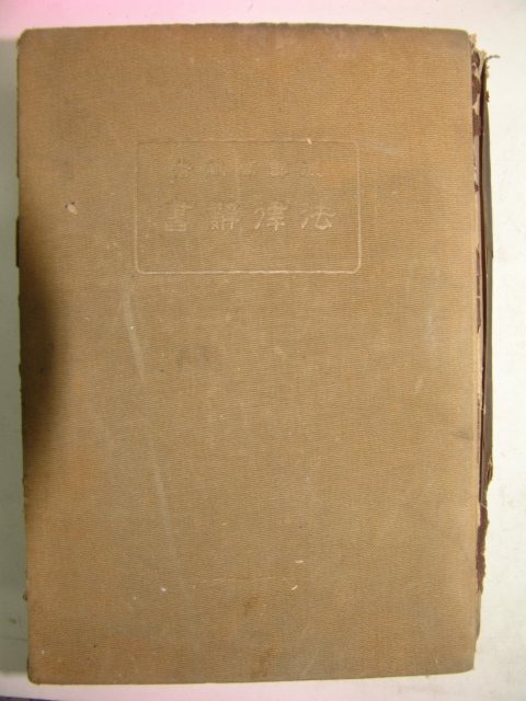 1931년 日本刊 법률사서(法律辭書)