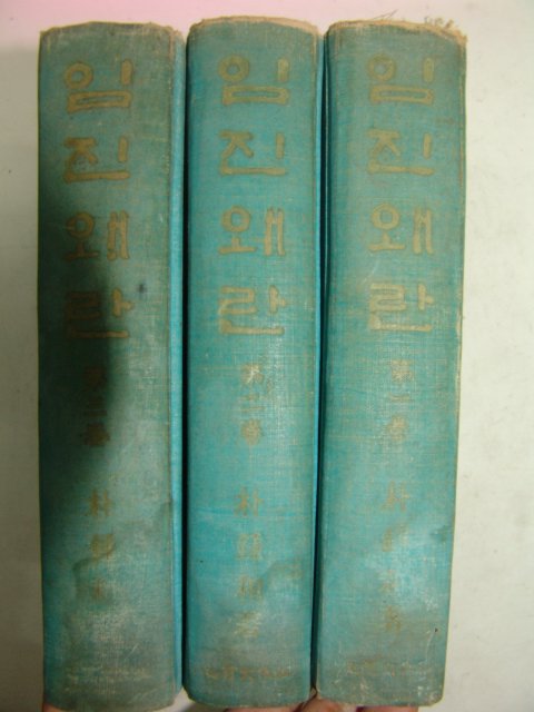 1966년 박종화(朴鍾和) 임진왜란 3책완질