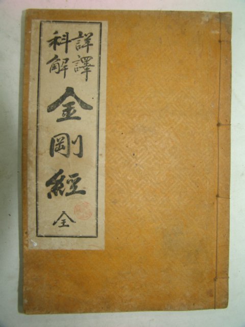 1937년 금강경(金剛經) 1책완질