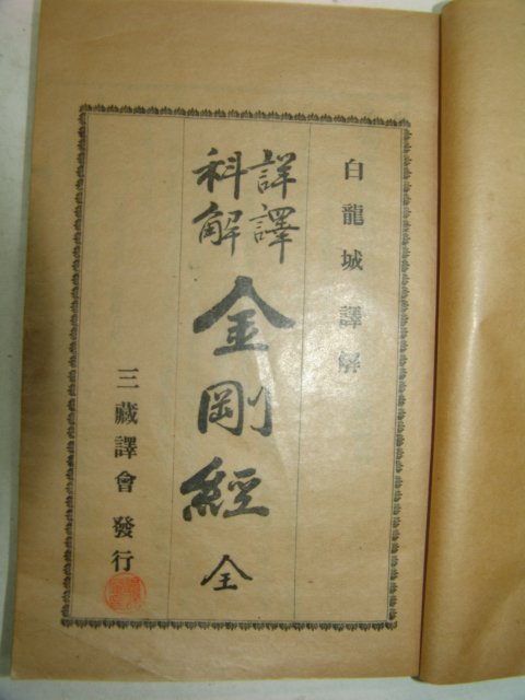 1937년 금강경(金剛經) 1책완질