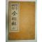 1937년 금강경(金剛經) 1책완질