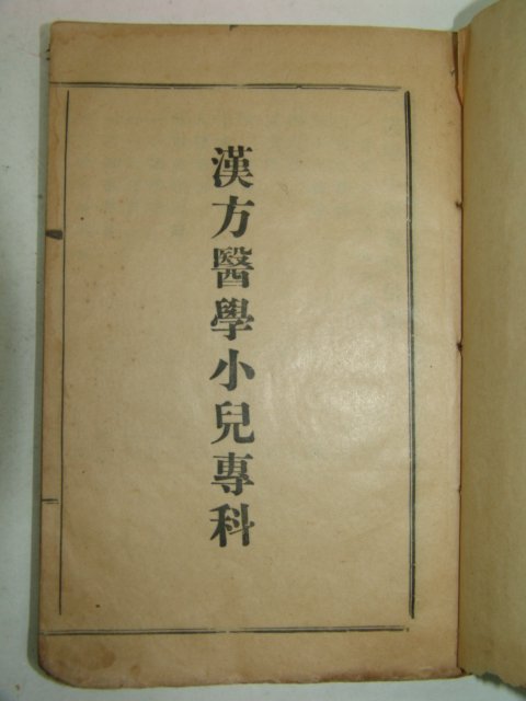 1928년 한방의학소아전과(漢方醫學小兒專科) 1책완질