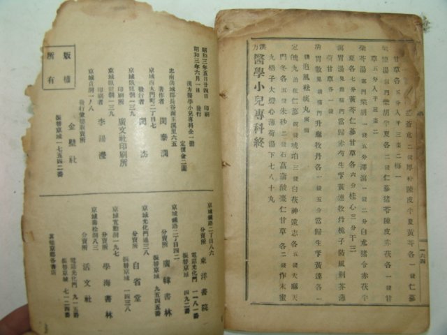 1928년 한방의학소아전과(漢方醫學小兒專科) 1책완질