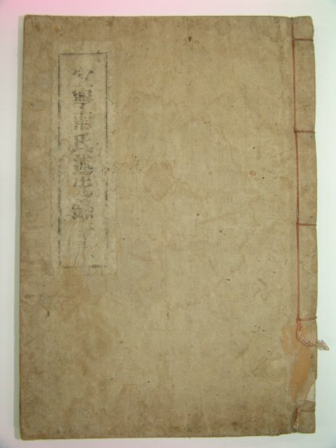 1954년 의령남씨술선록(宜寧南氏述先錄) 1책완질