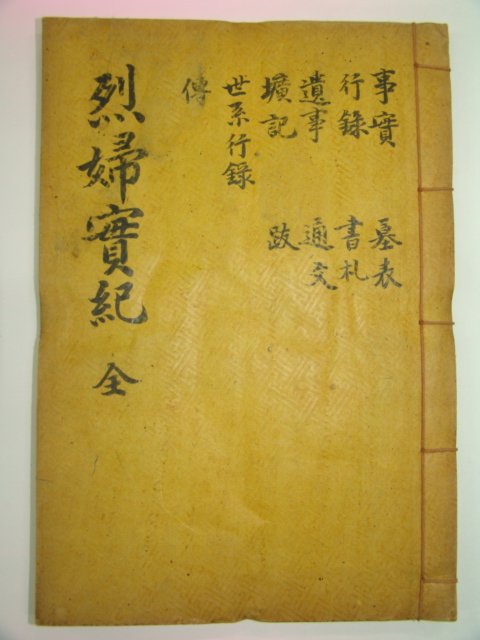 석판본 이열부박씨실기(李烈婦朴氏實紀) 1책완질