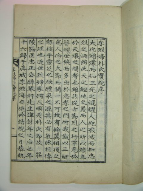 석판본 이열부박씨실기(李烈婦朴氏實紀) 1책완질