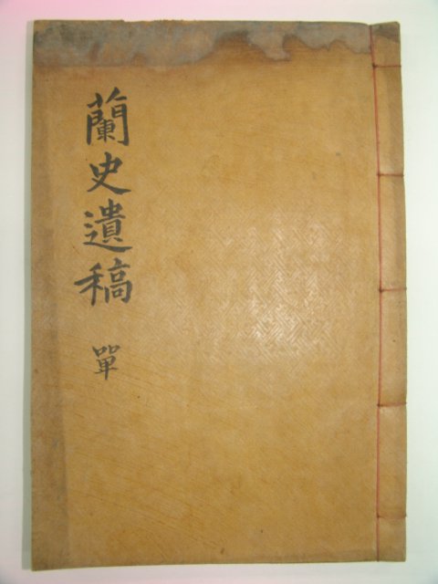 1936년 김해김씨 김기욱(金淇郁) 난사유고(蘭史遺稿) 1책완질