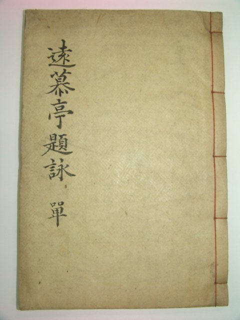 1925년 목활자본 원모정제영(遠慕亭題영) 1책완질