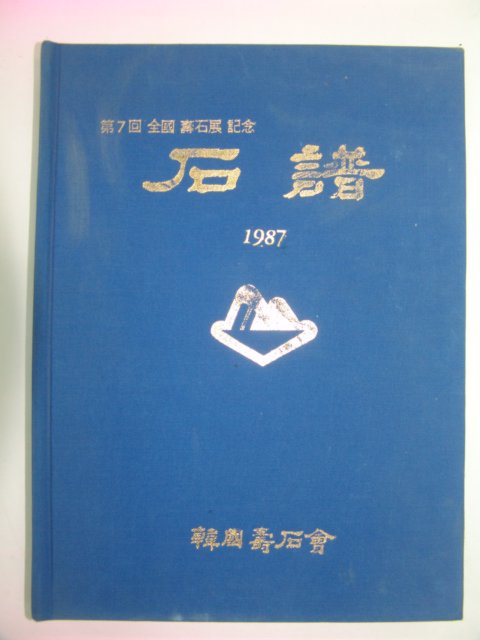 1987년 제7회 전국수석전기념 석보(石譜)