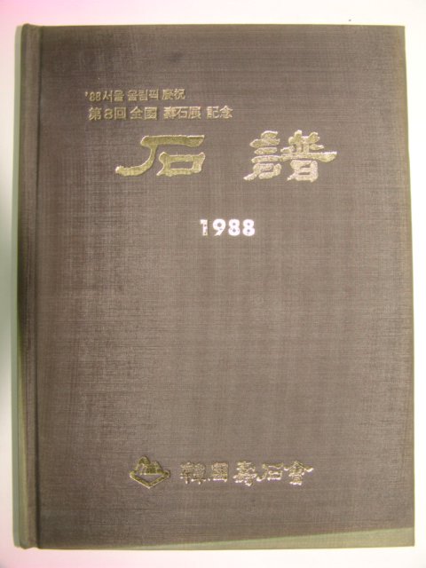 1988년 제8회 전국수석전기념 석보(石譜)