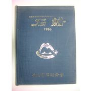 1986년 제1회 전북수석연합회전 기념 석보(石譜)