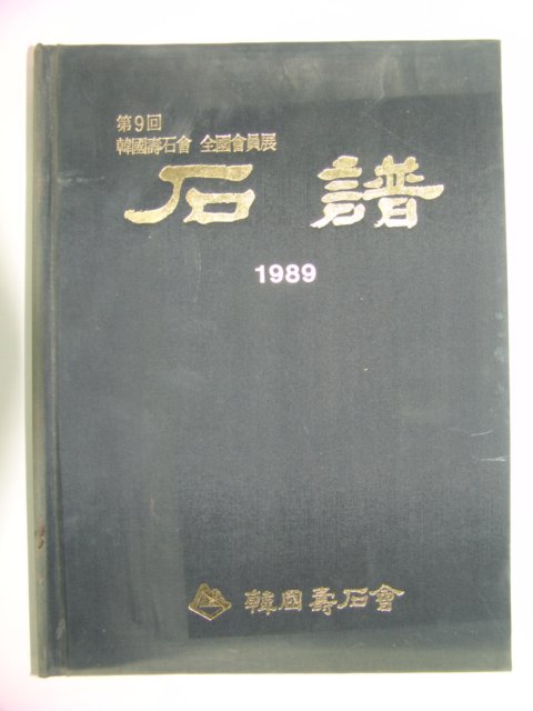 1989년 한국수석회 전국회원전 석보(石譜)