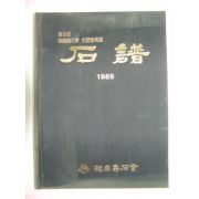 1989년 한국수석회 전국회원전 석보(石譜)
