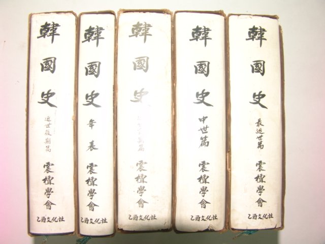 1970년 을유문화사간행 한국사(韓國史) 5책완질