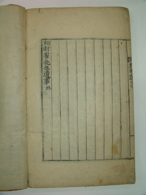1805년 목판본 연촌유사(烟村遺事) 1책완질