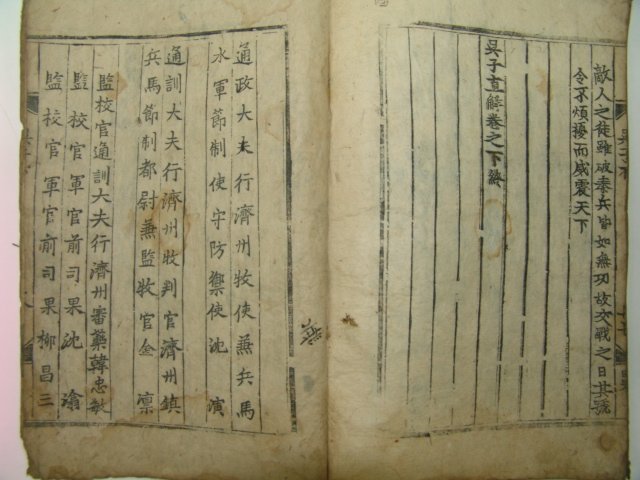 1640년 제주간행 병서 오자직해(吳子直解) 1책완질