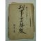 1956년 전라도 광주지역 형사실무철 1책