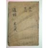 1911년 목판본 통감 권3~5 1책