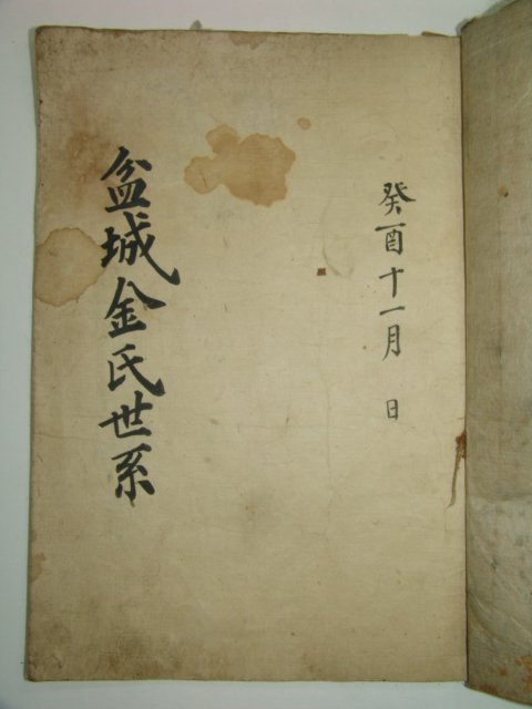 필사본 김해김씨세계(金海金氏世系) 1책완질