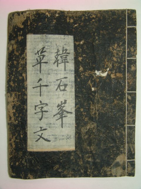 목판본 한석봉 천자문(千字文) 1책완질