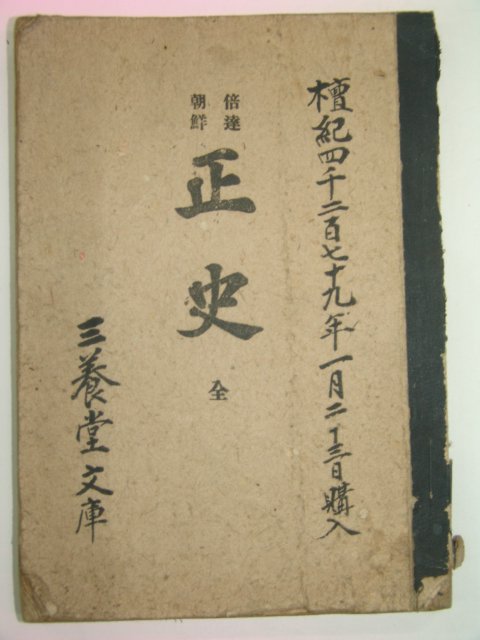 1945년간행 배달조선 정사(正史) 1책완질