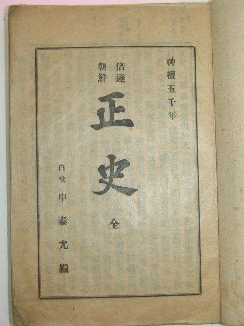 1945년간행 배달조선 정사(正史) 1책완질