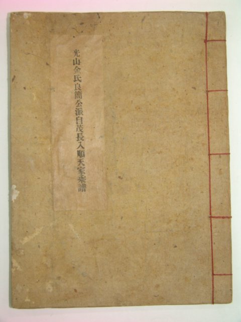 1945년 광산김씨양간공파자무장입순천가승보 1책완질