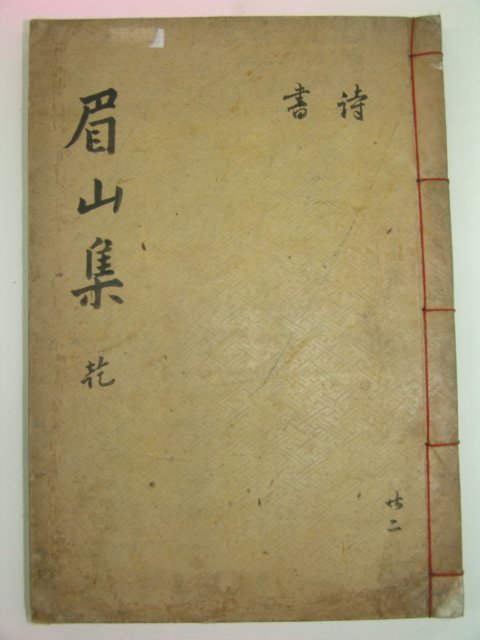 1929년 영천간행 목판본 정도휴(鄭道休) 미산문집(眉山文集)권1,2 1책