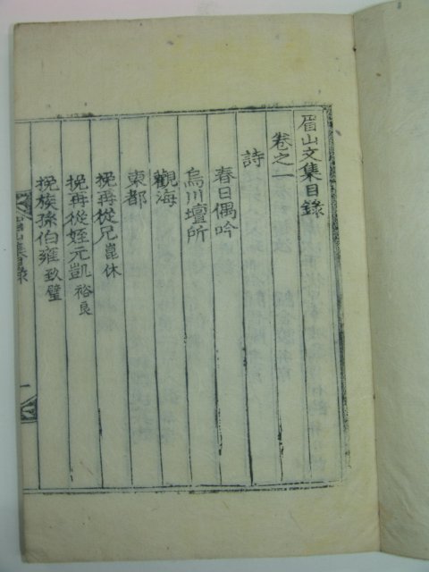 1929년 영천간행 목판본 정도휴(鄭道休) 미산문집(眉山文集)권1,2 1책