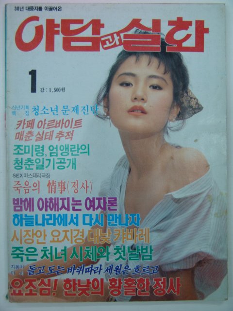 1991년 야담과 실화 1월호