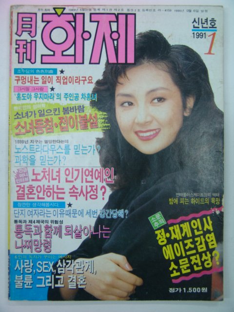 1991년 월간화제 1월호