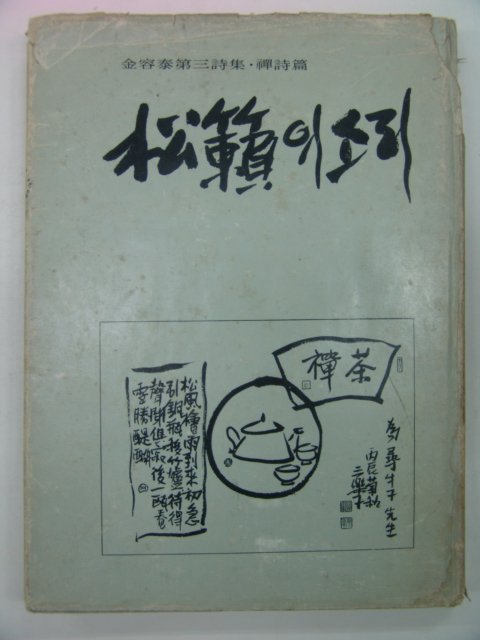 1978년 김용태시집 송뢰의소리 (저자싸인본)