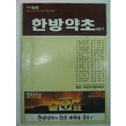 1988년 한방약초