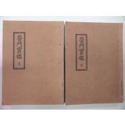 1991년 영인본 신증의문보감(新增醫門寶鑑)2책완질