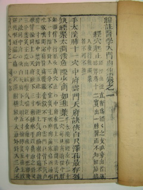 1923년 중국목판본 의학입문(醫學入門) 8책