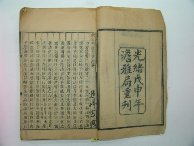 1908년 중국목판본 이정전서(二程全書) 5책