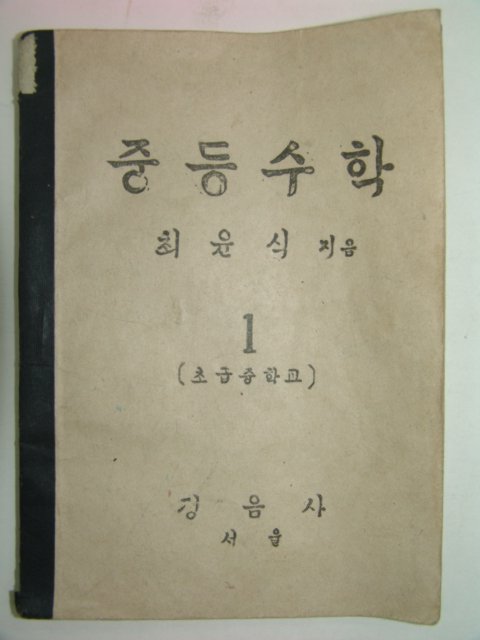 1948년 최윤식 중등수학1