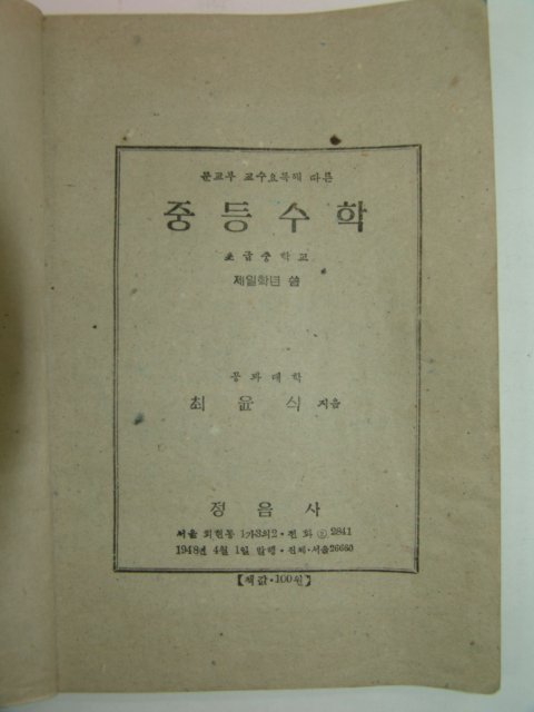 1948년 최윤식 중등수학1