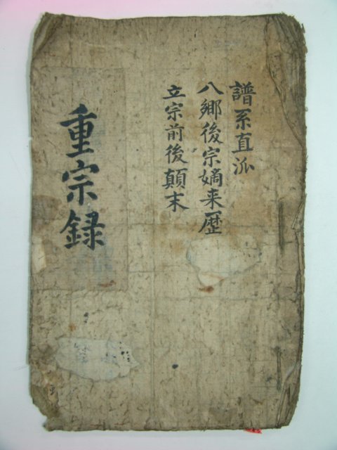 필사본 김행(金幸)을 시조로하는 중종록(重宗錄) 1책완질