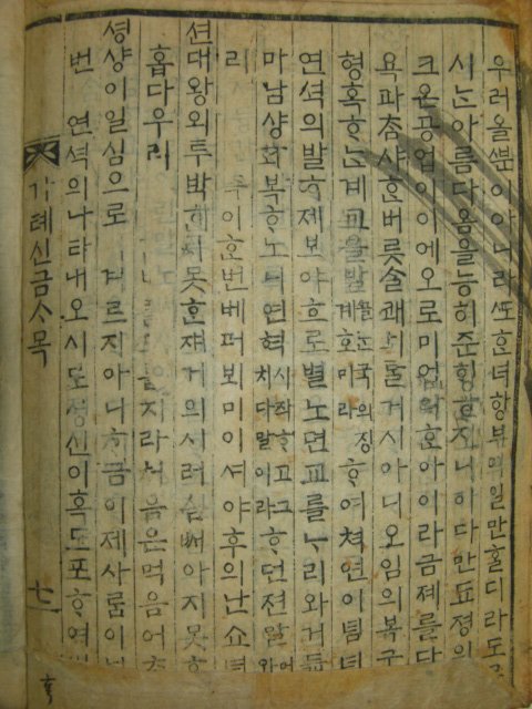 목판본 동래박의(東萊博議)권3,4 1책 (가체신금사목)