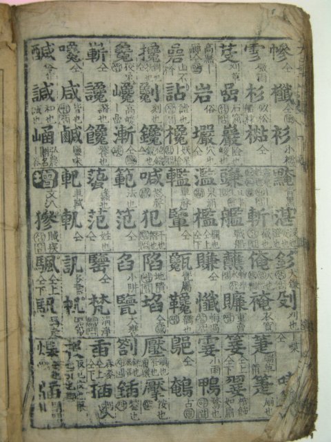 1913년 목판본 어정규장전운(御定奎章全韻) 1책완질
