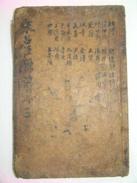 고목판본 송주회암선생명신언행록전집(宋朱晦菴先生名臣言行錄前集)권7~10