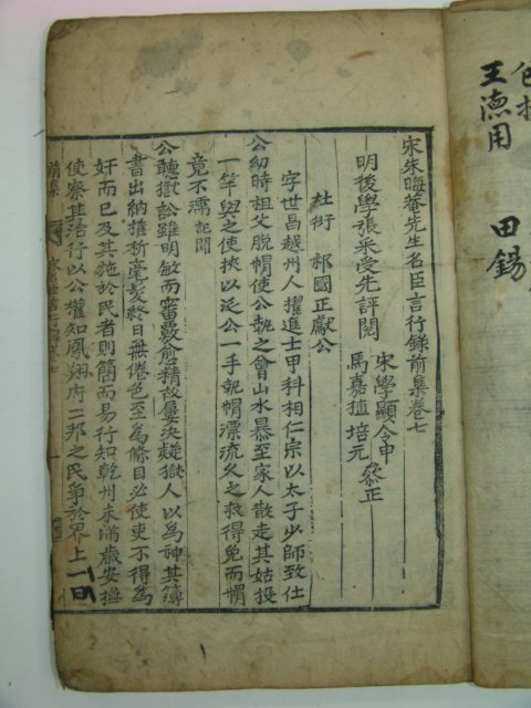 고목판본 송주회암선생명신언행록전집(宋朱晦菴先生名臣言行錄前集)권7~10