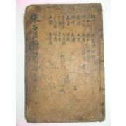 고목판본 송주회암선생명신언행록전집(宋朱晦菴先生名臣言行錄前集)권7~10